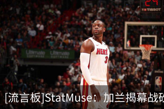 [流言板]StatMuse：加兰揭幕战砍30分，成快船自2020年乔治后首人